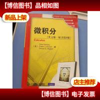 微积分(英文版 原书第9版