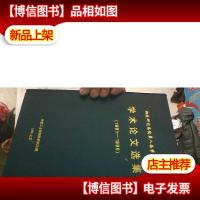 学术论文选集(1991-1996)