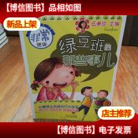 非常班级:绿豆班的那些事儿