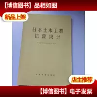 日本土木工程抗震设计