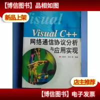 Visual C++网络通信协议分析与应用实现