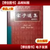 宋子选集 (大32开,精装)