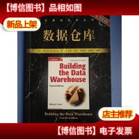数据仓库(原书第4版)