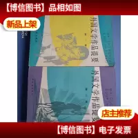 外国文学作品提要《*,二两册》