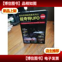 超自然神秘档案系列之超奇特UFO:超奇特UFO-*版