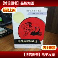 法国益智游戏选