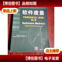 软件度量 严格而实用的方法 (*版第2版)