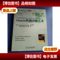 Oracle性能诊断艺术