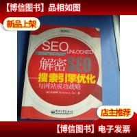 解密SEO:搜索引擎优化与网站成功战略