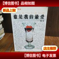 谁是我的*:长篇小说