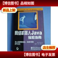 网络机器人Java编程指南