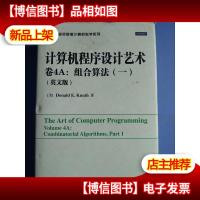 计算机程序设计艺术,卷4A:组合算法(一)(英文版)