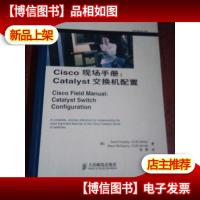 Cisco现场手册:Catalyst交换机配置