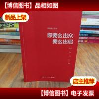 你要么出众,要么出局