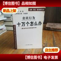公民行为十万个怎么办(劳动与社会保障行为
