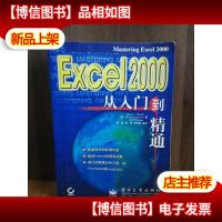 Excel 2000从入门到精通