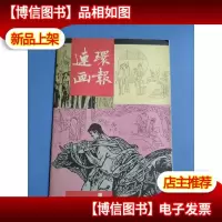 连环画报1987年 1.2.3.10.12期5本合售