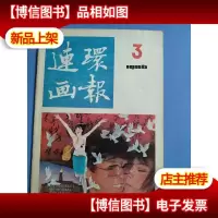 连环画报1986年第3期