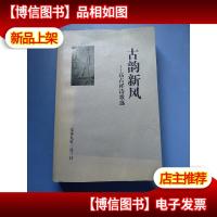 古韵新风 高占祥诗歌选 高占祥签赠本