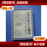 外国诗歌百年精华