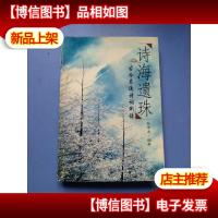 诗海遗珠:古今名流诗词例话