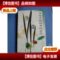 带绿色玻璃罩的台灯(作者签赠本)