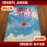 别跟自己气不过