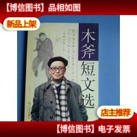 木斧短文选(作者签赠钤印本)