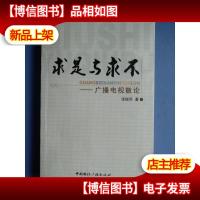 求是与求不——广播电视散论[作者张振华签名赠本]