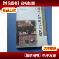 佛堂古镇的民风民俗