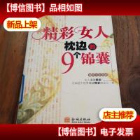 精彩女人枕边的9个锦囊