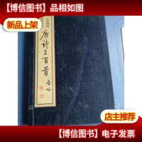 唐诗三百首(木泥铜锡活字印本 蓝印)线装一函全2册