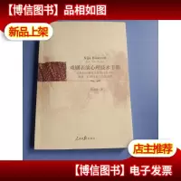 戏剧表演心理技术手册:论斯坦尼斯拉夫斯基体系中的表演“心理技