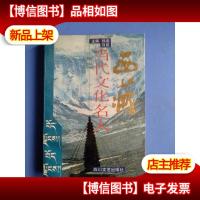 西藏当代文化名人