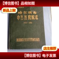 哈尔滨市中医医院院志 1957-1985
