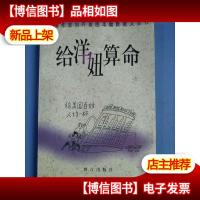 给洋妞算命 给洋妞算命 作者签赠