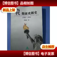 当代美国戏剧史:1950-1995