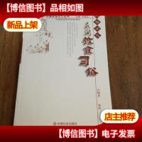 民俗文化:民间饮食习俗