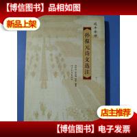 咸丰帝师 孙葆元诗文选注