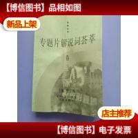 专题片解说词荟萃.卷三