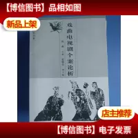 戏曲电视剧个案论析