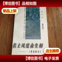 名士风度众生相—《世说新语》