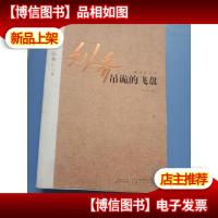 吊诡的飞盘 签名