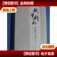 张子扬文选(套装共2册)戏里剧外:电视剧美学漫笔+笔底留香:香