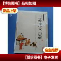 三字经 千字文 百家姓