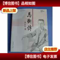 马衡传 签名本