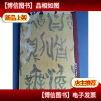 道在菜根:赵海明书法篆刻