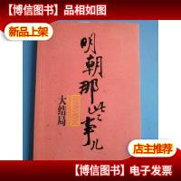 明朝那些事儿(第柒部):大结局