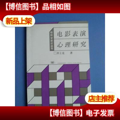 电影学新论丛书:电影表演心理研究