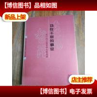 功在千秋的事业:新中国古籍整理出版成就